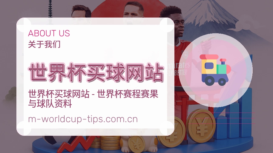 关于 世界杯买球网站 体育赛事信息平台介绍