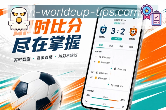  世界杯买球网站App亮点展示：赛事核心、比分赛程、数据互动与安全保障