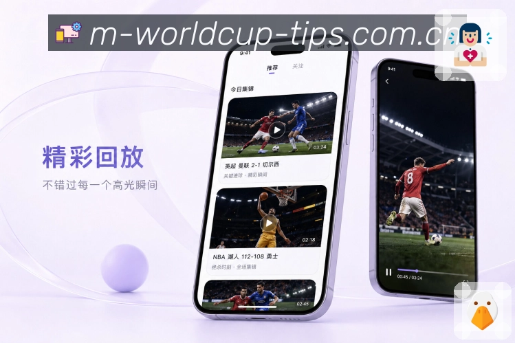  世界杯买球网站 APP 下载界面与世界杯买球赛程入口