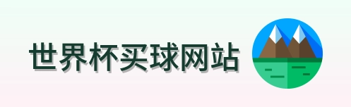  世界杯买球网站 品牌标识